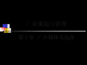 广告策划和管理ch10广告媒体及选择ppt课件.ppt