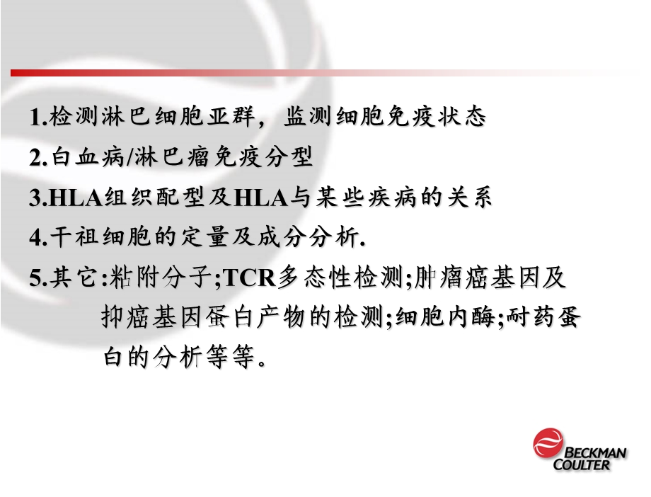 流式细胞术贝克曼课件.ppt_第2页