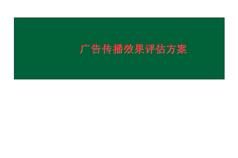 广告传播效果评估模型介绍ppt课件.ppt_第1页