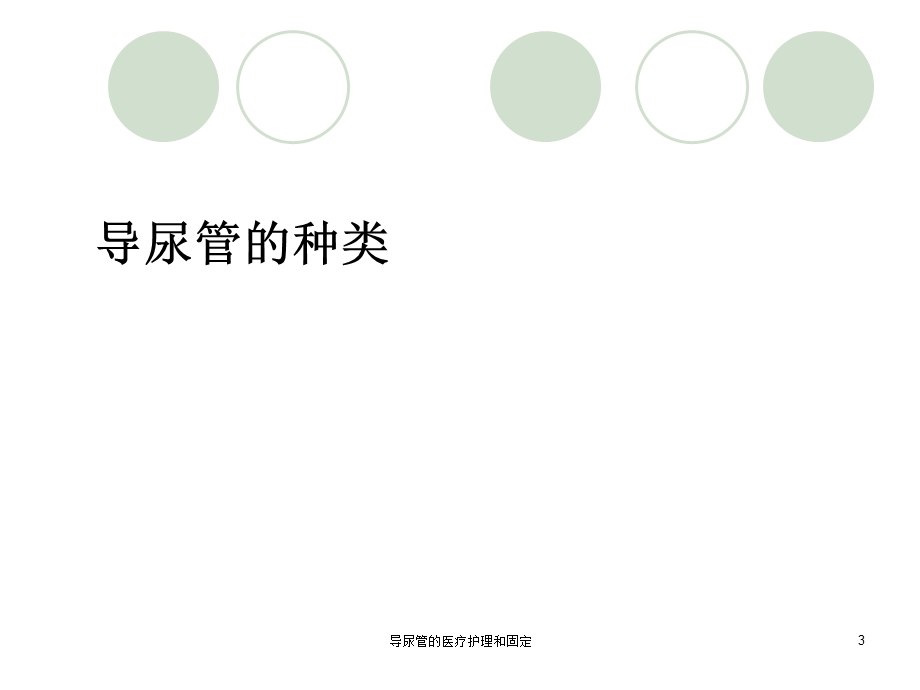 导尿管的医疗护理和固定培训课件.ppt_第3页