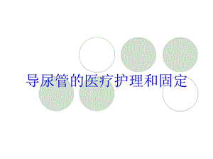 导尿管的医疗护理和固定培训课件.ppt