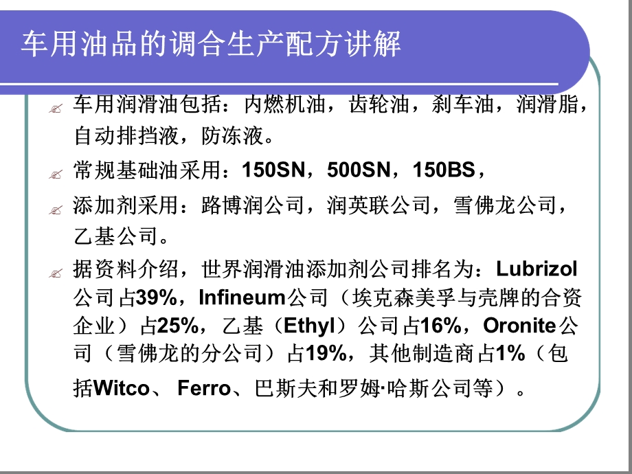 润滑油生产调合配方课件.ppt_第2页