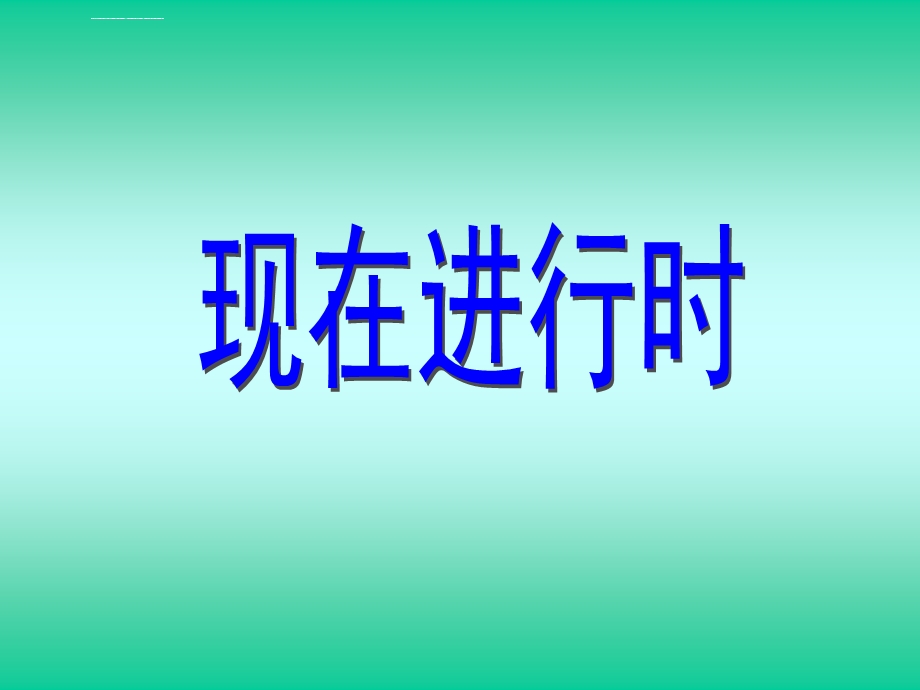 小学现在进行时讲解ppt课件.ppt_第1页