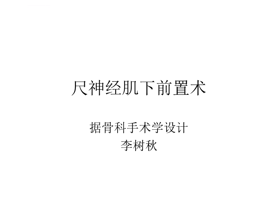 尺神经肌下前置术ppt课件.ppt_第1页