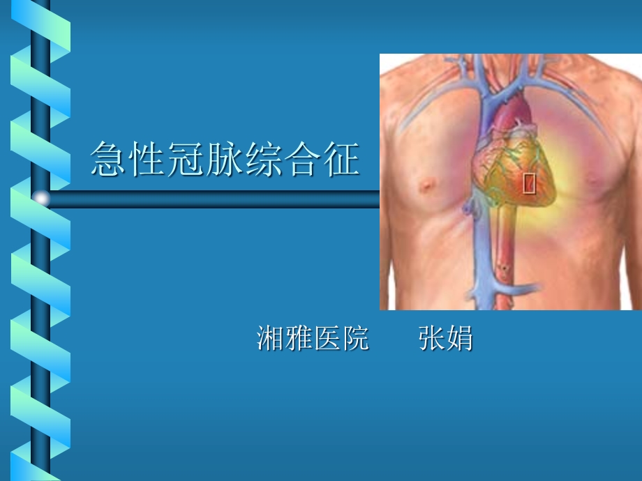 急性冠脉综合征诊疗课件.pptx_第1页