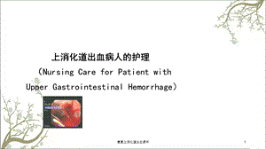 康复上消化道出血课件.ppt