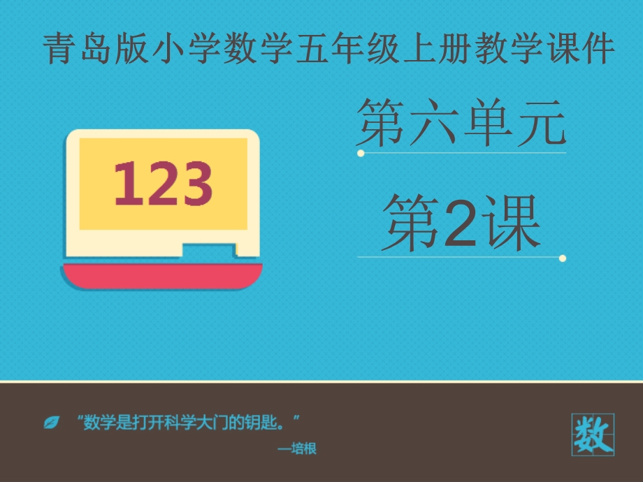 小学数学青岛版五年级上册《一个数除以分数》课件.pptx_第2页