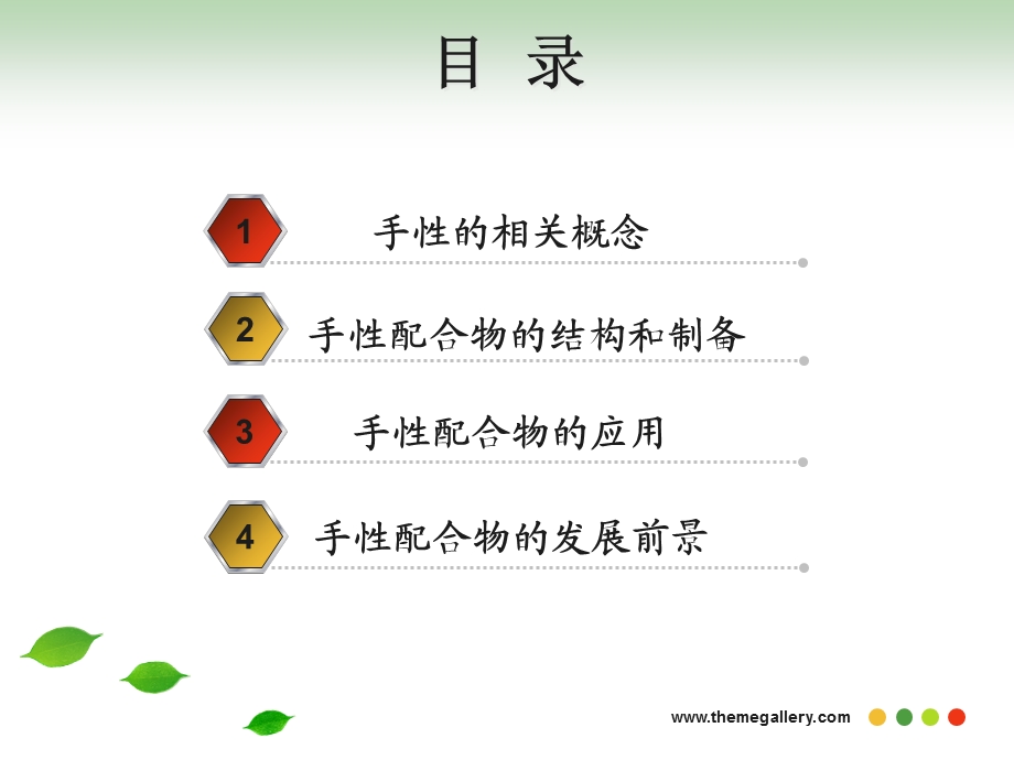 手性配合物ppt课件.ppt_第2页