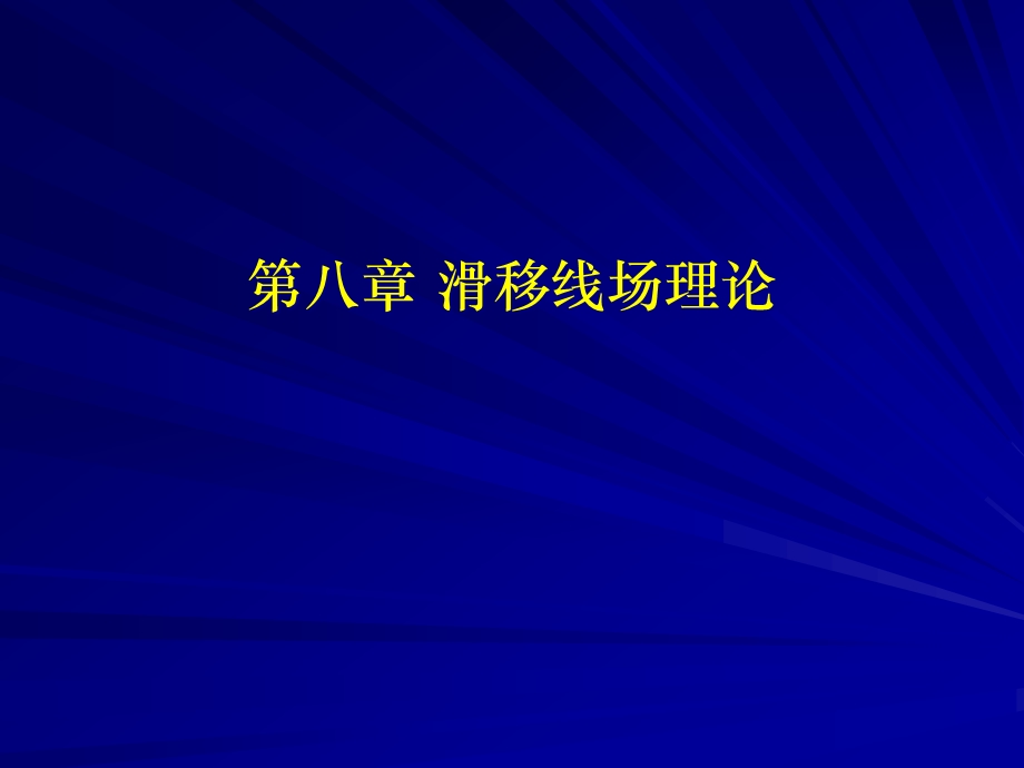 工程弹塑性力学教学课件第十一章滑移线场理论.ppt_第1页