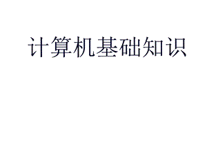 小学六年级信息技术《计算机基础知识电脑组成及启动》ppt课件.ppt