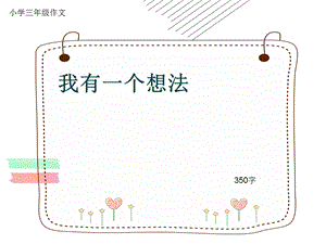 小学三年级作文《我有一个想法》350字ppt课件.pptx