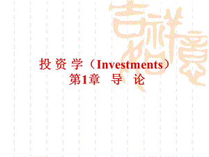 投资学全套教学课件.ppt