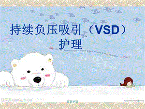 持续负压吸引(VSD)护理(医疗知识)课件.ppt