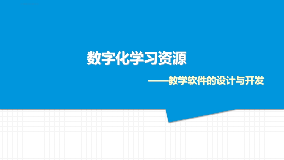 数字化学习资源的设计与开发ppt课件.ppt_第1页