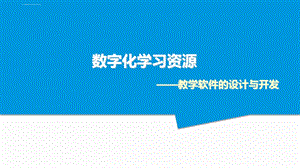 数字化学习资源的设计与开发ppt课件.ppt