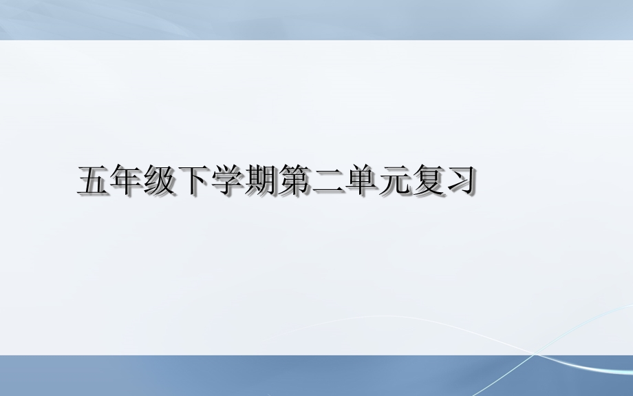 新课标人教版小学五年级语文下册2语文第二单元复习课件.ppt_第1页