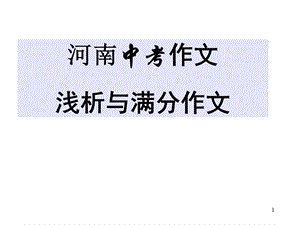 河南省中考语文作文指导：中考作文解析及满分作文(共25张)课件.ppt