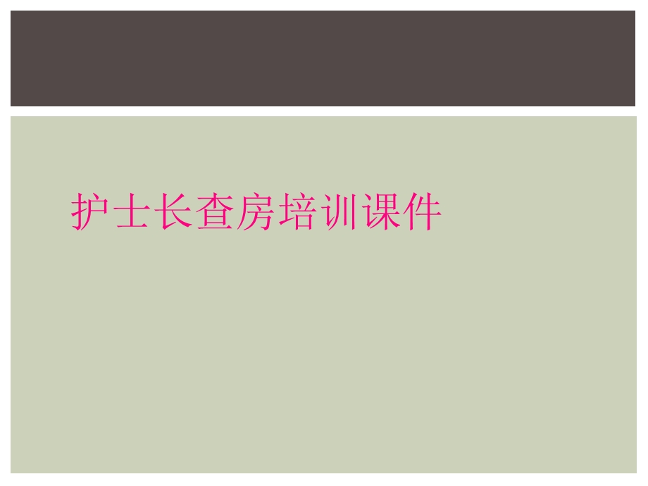 护士长查房培训课件.ppt_第1页