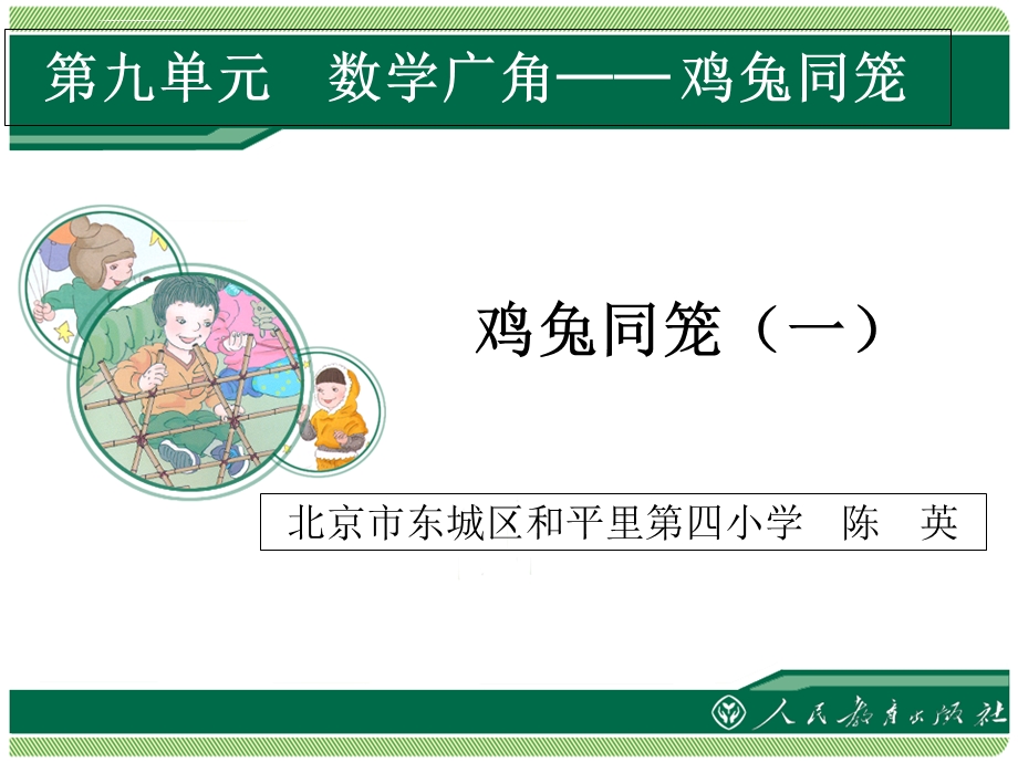 数学鸡兔同笼ppt课件.ppt_第1页