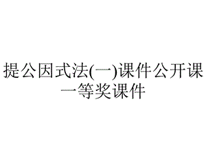 提公因式法(一)课件公开课一等奖课件.ppt