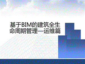 建筑全生命周期BIM运维管理常识ppt课件.pptx