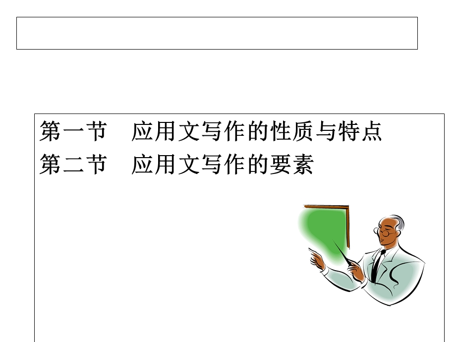 大学应用文写作第一讲课件.pptx_第2页