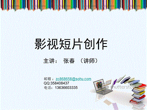 影视短片创作ppt课件.ppt