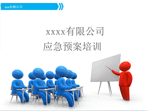 工厂应急预案知识培训ppt课件.ppt