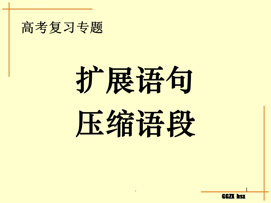 扩展语句压缩语段ppt课件.ppt_第1页