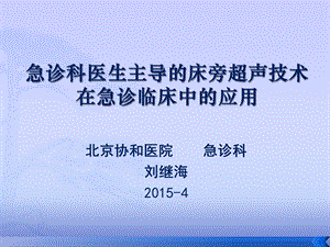 急诊超声对于休克患者的鉴别诊断参考课件.ppt