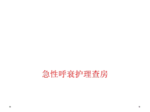 急性呼衰护理查房课件.ppt