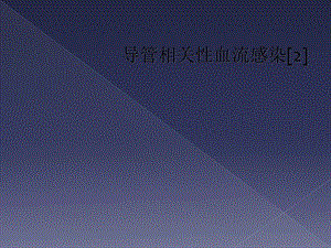 导管相关性血流感染[2]课件.ppt