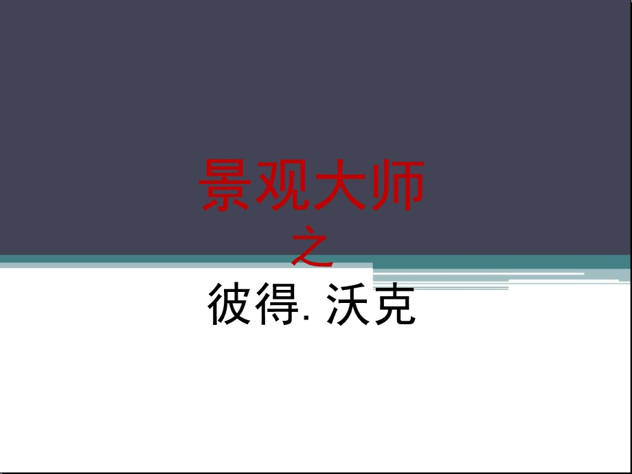 彼得沃克作品集ppt课件.ppt_第1页