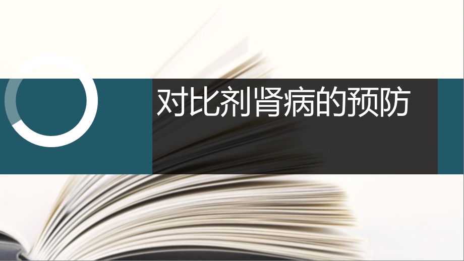 对比剂肾病的预防ppt课件.pptx_第1页