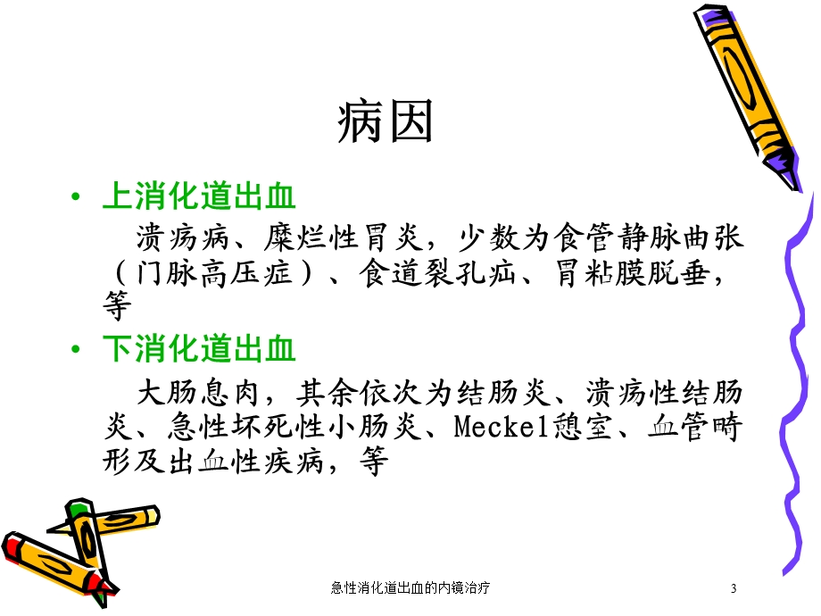 急性消化道出血的内镜治疗培训课件.ppt_第3页