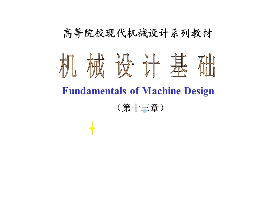 机械设计基础第十二章(联轴器、离合器和制动器)课件.ppt_第1页