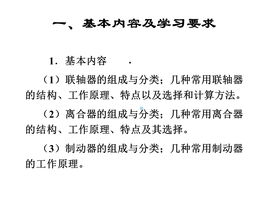 机械设计基础第十二章(联轴器、离合器和制动器)课件.ppt_第3页