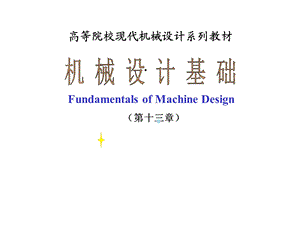 机械设计基础第十二章(联轴器、离合器和制动器)课件.ppt