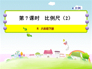 新编人教版六年级数学下册《47比例尺》课件.ppt