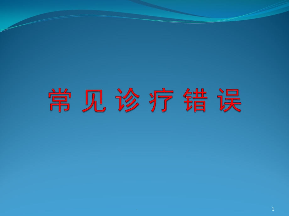 常见诊疗错误医学课件.pptx_第1页