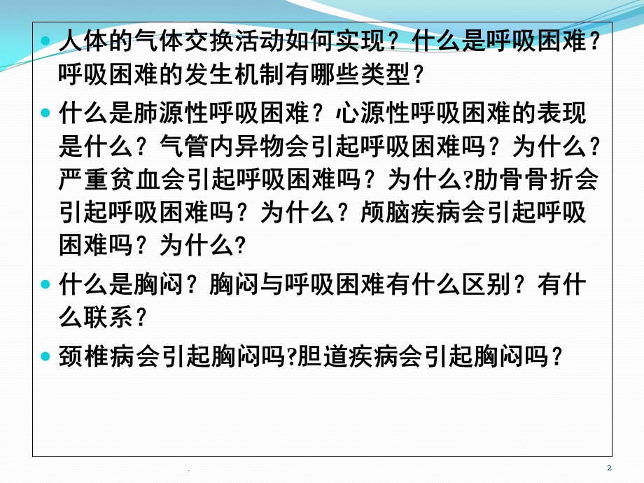 常见疾病与症状分析之呼吸困难胸闷医学课件.ppt_第2页