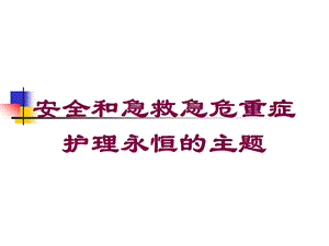 安全和急救急危重症护理永恒的主题培训课件.ppt