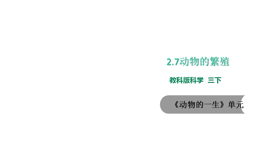 教科版小学科学新版本三年级下册科学27动物的繁殖课件.ppt_第1页