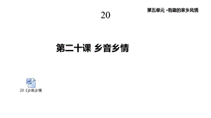 教科版道德与法治三年级上册20《乡音乡情》课件.pptx