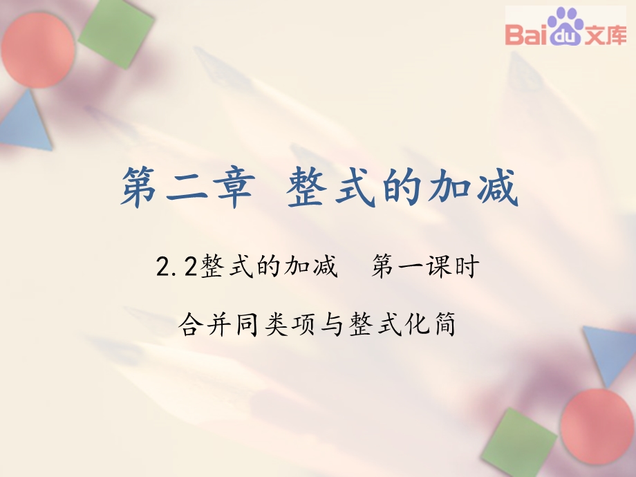 整式的加减第一课时ppt教案数学七年级上第二章22人教版课件.pptx_第1页