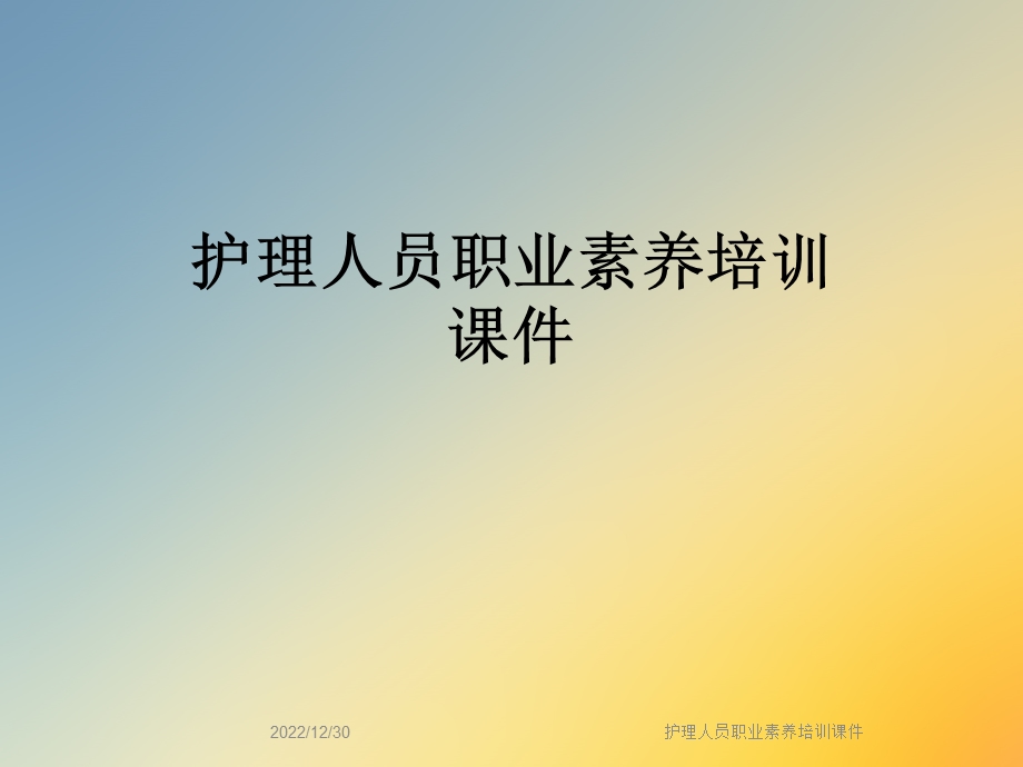 护理人员职业素养培训课件.ppt_第1页