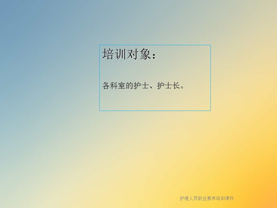 护理人员职业素养培训课件.ppt_第2页