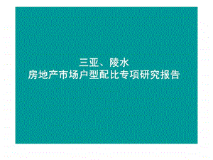 房地产市场户型配比专项研究报告课件.ppt