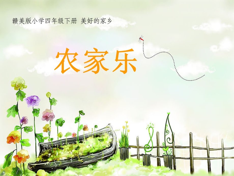 江西版(赣美版)第3课《农家乐》小学美术四年级下册(第八册)教学课件.ppt_第2页