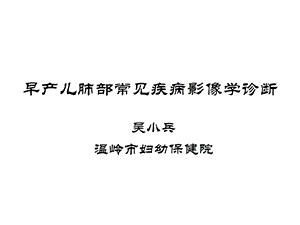 早产儿肺部常见疾病影像学诊断课件.ppt